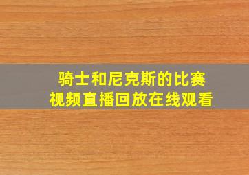 骑士和尼克斯的比赛视频直播回放在线观看