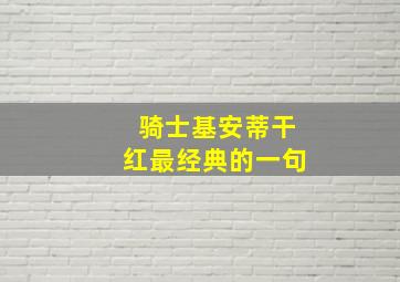 骑士基安蒂干红最经典的一句