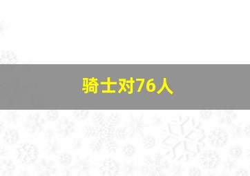 骑士对76人