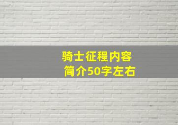 骑士征程内容简介50字左右