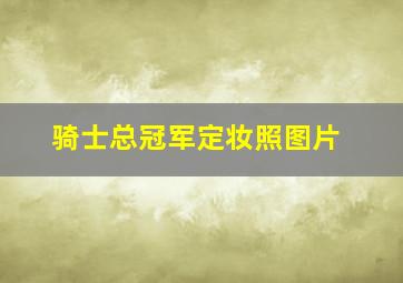 骑士总冠军定妆照图片