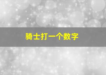 骑士打一个数字