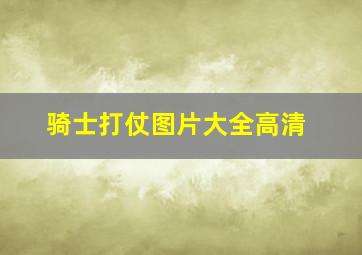 骑士打仗图片大全高清