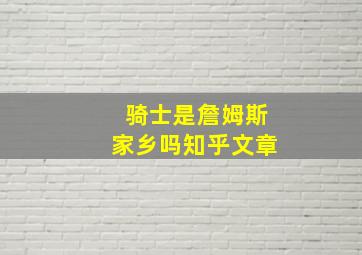 骑士是詹姆斯家乡吗知乎文章