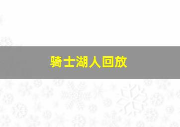 骑士湖人回放