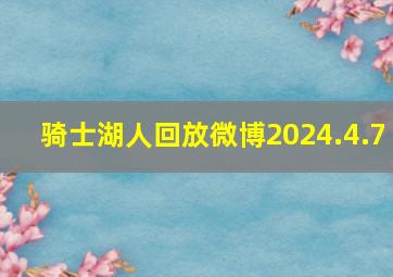 骑士湖人回放微博2024.4.7