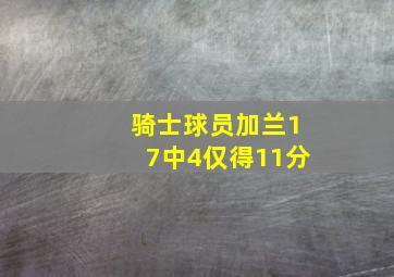 骑士球员加兰17中4仅得11分