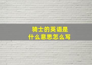 骑士的英语是什么意思怎么写