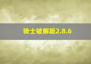 骑士破解版2.8.6