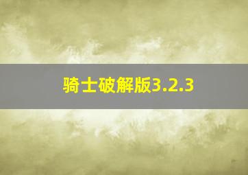 骑士破解版3.2.3