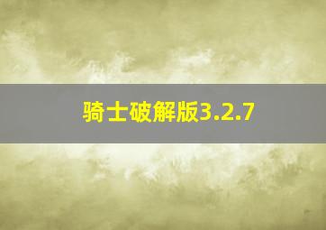 骑士破解版3.2.7