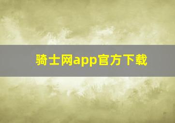 骑士网app官方下载