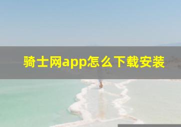 骑士网app怎么下载安装