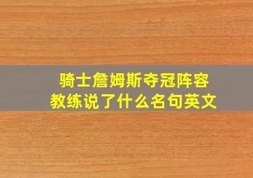 骑士詹姆斯夺冠阵容教练说了什么名句英文