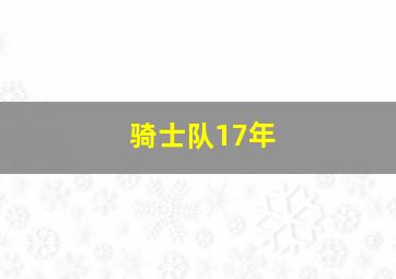 骑士队17年