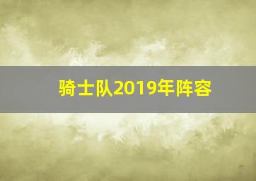 骑士队2019年阵容