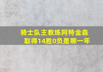 骑士队主教练阿特金森取得14胜0负是哪一年