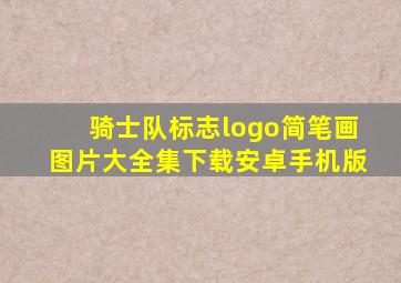 骑士队标志logo简笔画图片大全集下载安卓手机版