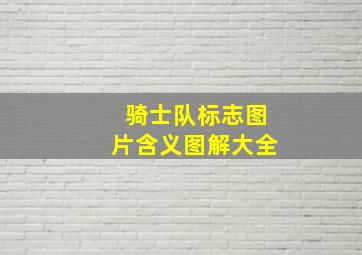 骑士队标志图片含义图解大全