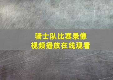 骑士队比赛录像视频播放在线观看