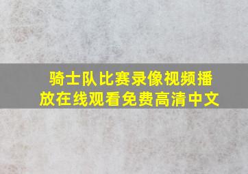 骑士队比赛录像视频播放在线观看免费高清中文