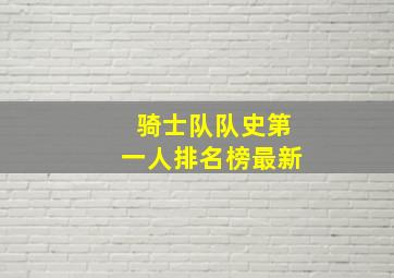 骑士队队史第一人排名榜最新