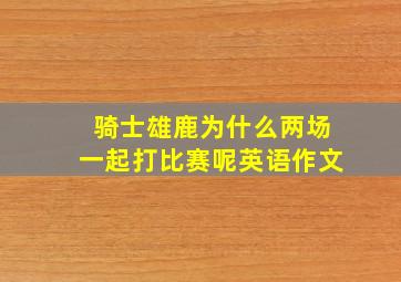 骑士雄鹿为什么两场一起打比赛呢英语作文