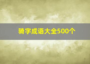 骑字成语大全500个