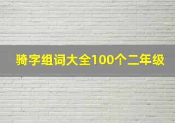 骑字组词大全100个二年级