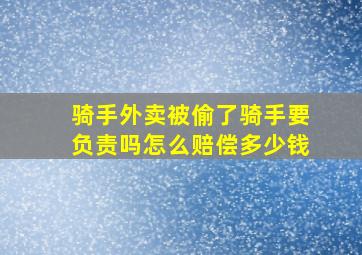 骑手外卖被偷了骑手要负责吗怎么赔偿多少钱