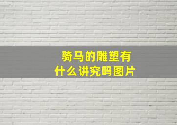 骑马的雕塑有什么讲究吗图片