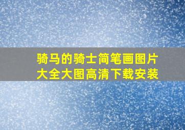 骑马的骑士简笔画图片大全大图高清下载安装