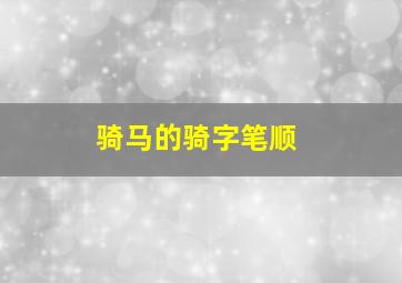 骑马的骑字笔顺