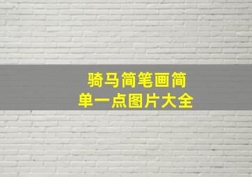 骑马简笔画简单一点图片大全