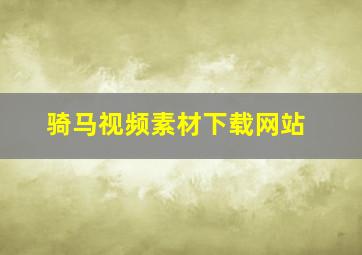 骑马视频素材下载网站