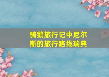 骑鹅旅行记中尼尔斯的旅行路线瑞典