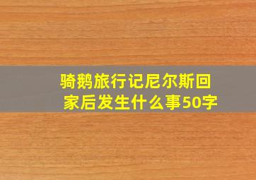 骑鹅旅行记尼尔斯回家后发生什么事50字