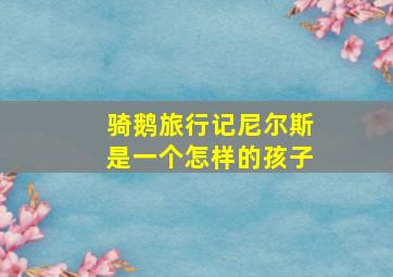 骑鹅旅行记尼尔斯是一个怎样的孩子