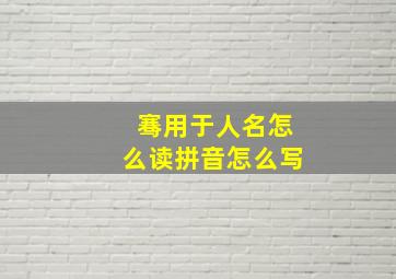 骞用于人名怎么读拼音怎么写