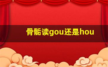 骨骺读gou还是hou