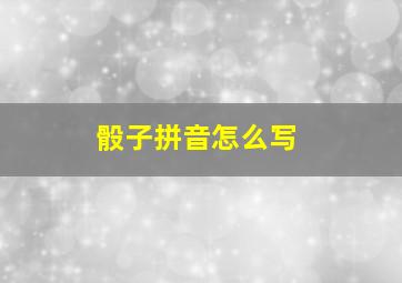 骰子拼音怎么写