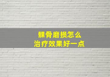 髁骨磨损怎么治疗效果好一点