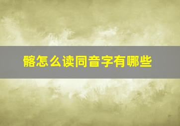 髂怎么读同音字有哪些