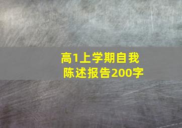 高1上学期自我陈述报告200字