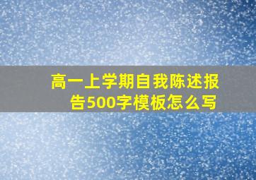 高一上学期自我陈述报告500字模板怎么写