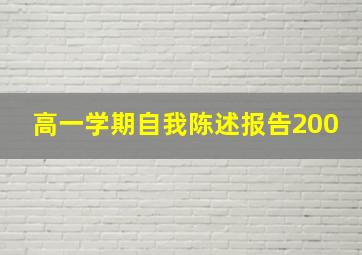 高一学期自我陈述报告200