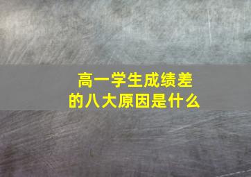 高一学生成绩差的八大原因是什么