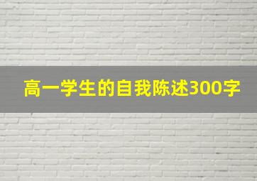 高一学生的自我陈述300字