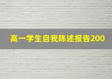 高一学生自我陈述报告200