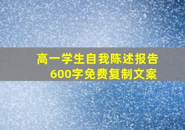 高一学生自我陈述报告600字免费复制文案